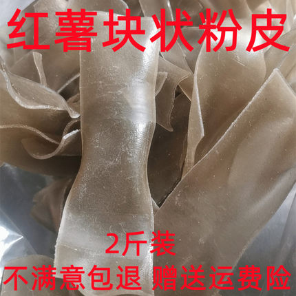 河南特产红薯粉皮2斤农家手工地瓜番薯凉拌纯正宗大拉皮干货苕皮