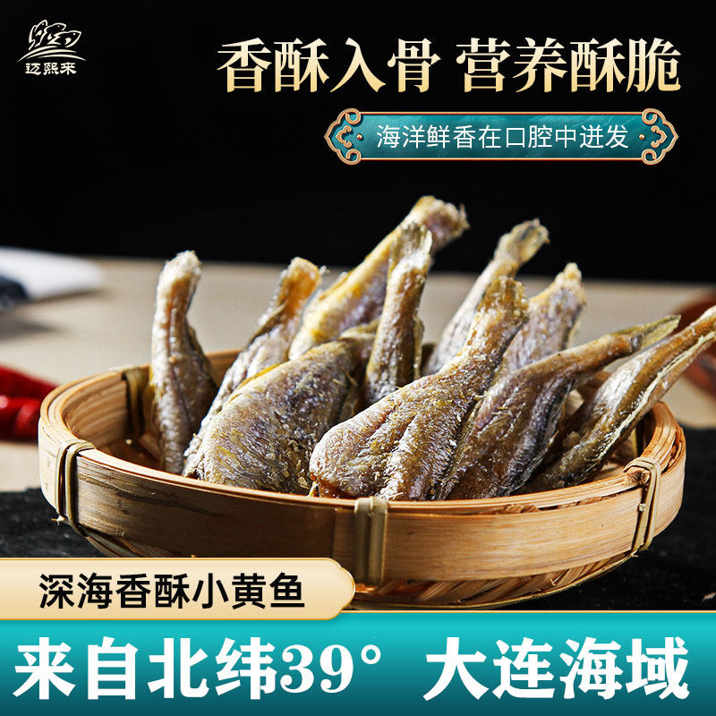 迈熙来厂家自营香酥黄花鱼500g即食炭烤小黄鱼干海味零食大连特产