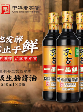 东古一品鲜酱油550ml*3瓶蒸鱼拌饭家用调味黄豆酿造特级生抽豉油