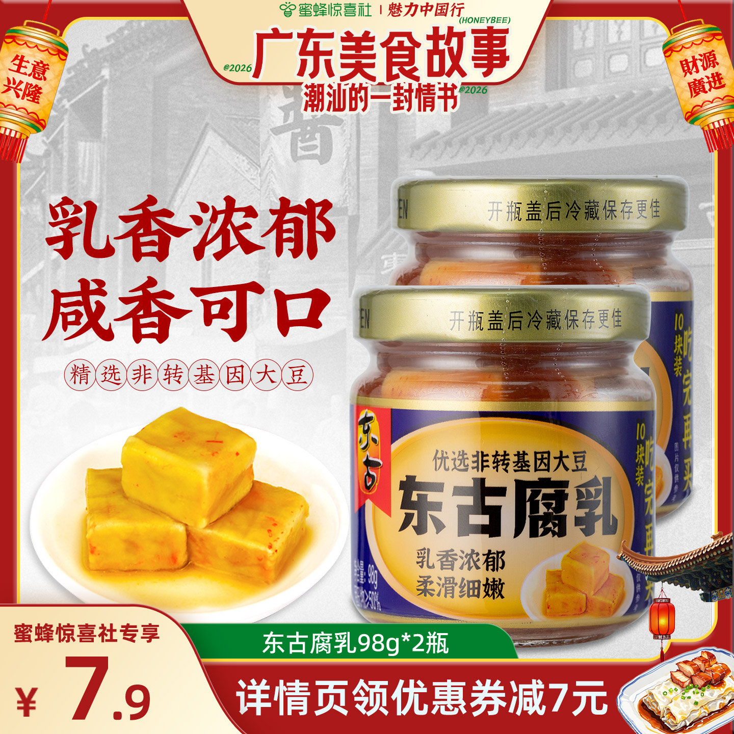 【广东美食故事】东古腐乳豆腐乳98g*2瓶酱豆腐烹饪蘸料调味品