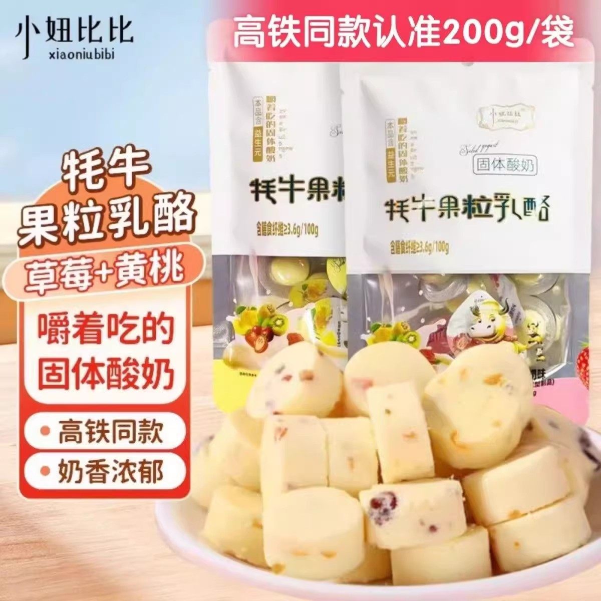 【高铁同款】小妞比比内蒙特产牦牛果粒奶酪奶疙瘩乳酪奶制品零食