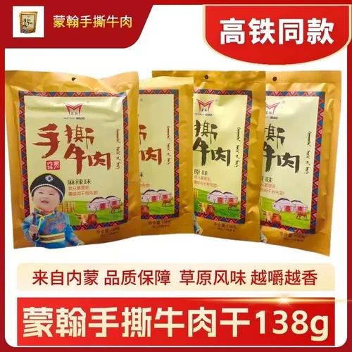 高铁火车同款蒙翰手撕牛肉干原味麻辣内蒙古特产草原风干牛肉138g