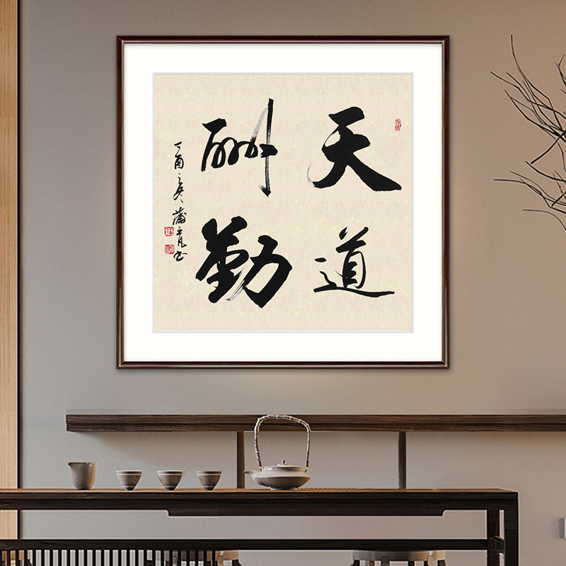 字画真迹手写天道酬勤书法作品办公室挂画学生励志书房客厅装饰画