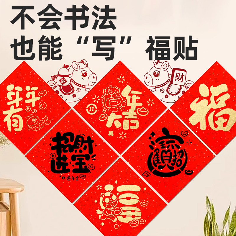 马年福字拓印工具套装亲自对联福字贴书法模板互动印福新年门贴