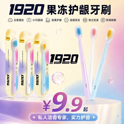 1920牙刷果冻软毛小头护龈成人