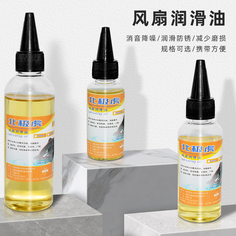北极虎 风扇轴承润滑油30ml50ml100ml家用机械链条门锁黄油润滑剂