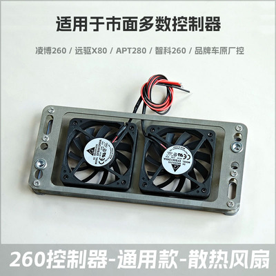 凌博控制器260 散热风扇 远驱智科