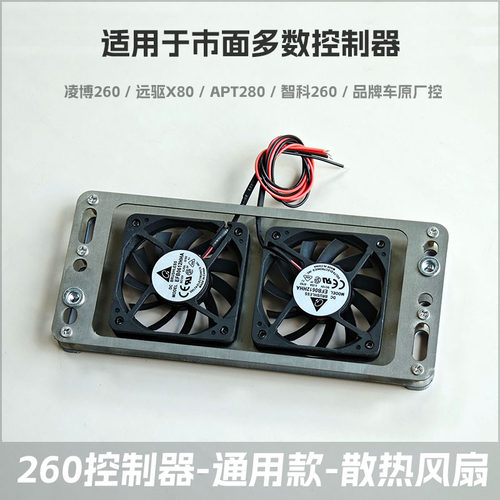 凌博控制器260 散热风扇 远驱智科