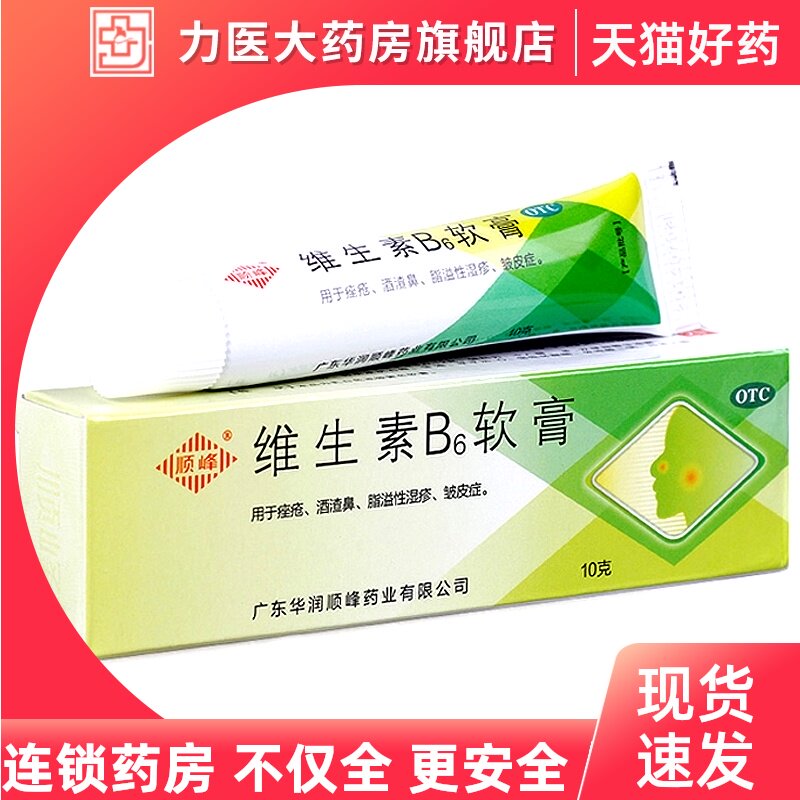 顺峰 维生素b6软膏10克*1.2%/支 痤疮 酒渣鼻 脂溢性湿疹 皱皮症