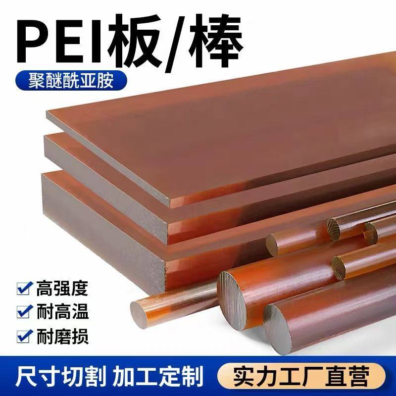 进口琥珀色PEI板聚醚酰亚胺PEI棒零切加工聚砜棒料可定制工厂直营