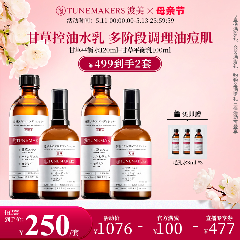 【自播专享】渡美甘草控油水乳套战痘精华平衡水油TUNEMAKERS 美容护肤/美体/精油 面部护理套装 原图主图