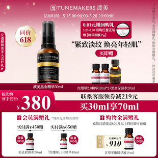 抗皱紧致温和精华30ml TUNEMAKERS渡美黑金精华液修护保湿