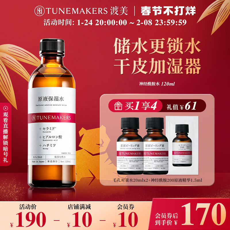 渡美神经酰胺水精华提亮修护屏障补水保湿爽肤化妆水TUNEMAKER