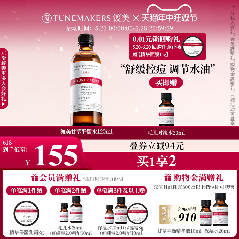 渡美甘草平衡水化妆水保湿舒缓控油战痘爽肤水120ml