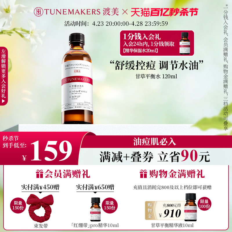 TUNEMAKERS渡美甘草平衡水