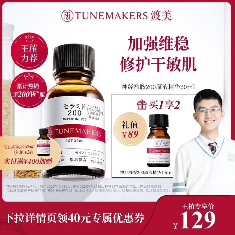 【王植推荐】渡美日本神经酰胺200原液精华补水保湿修护屏障精华