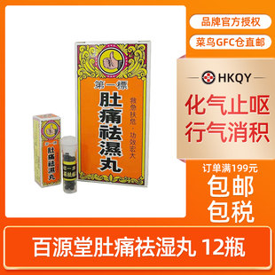 直邮 香港百源堂第一标肚痛祛湿丸1盒12瓶肠胃药正品 品牌授权