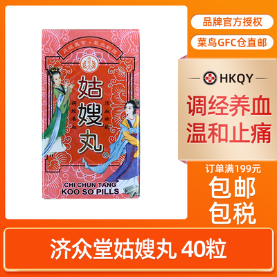 港版济众堂姑嫂丸40粒月经不调腹痛头痛头昏经前烦躁调经养血直邮