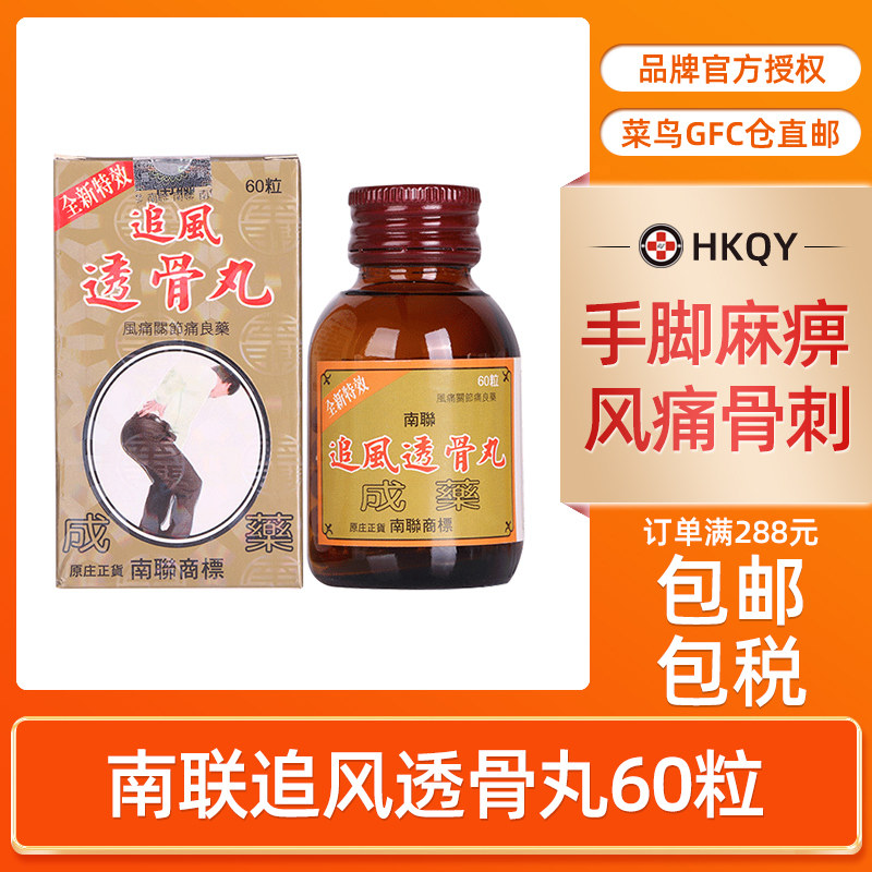 南联追风透骨丸60粒祛风除湿活血止痛舒筋通络香港直邮旗舰店正品