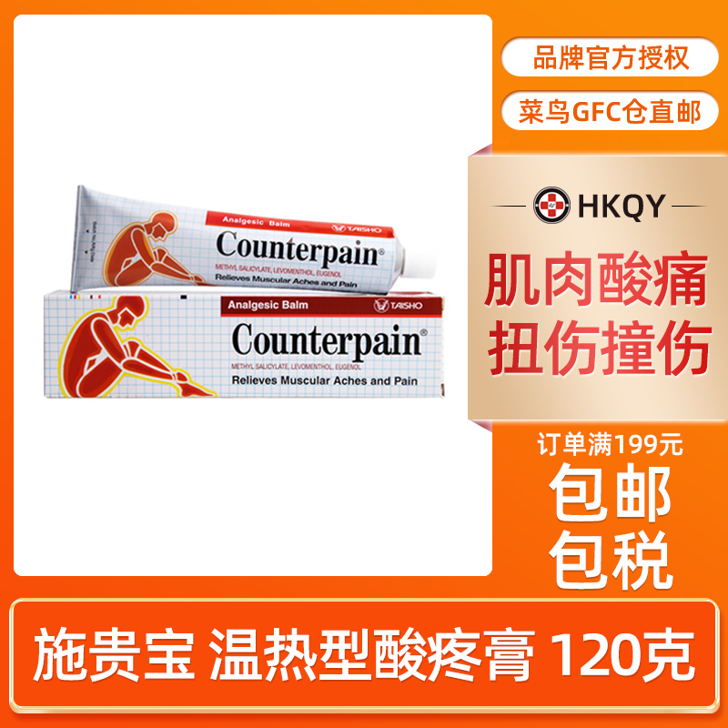 泰国Counterpain施贵宝温热型酸疼膏缓解肌肉酸痛肌肉疲劳120g/支-封面