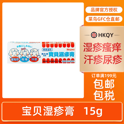日本进口宝贝湿疹膏15g 港版婴儿宝宝 儿童防蚊虫蚊虫止痒无比膏