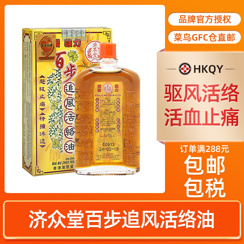 济众堂百步追风活络油36ml止痛消肿跌打驱风祛湿筋骨香港舒筋药油