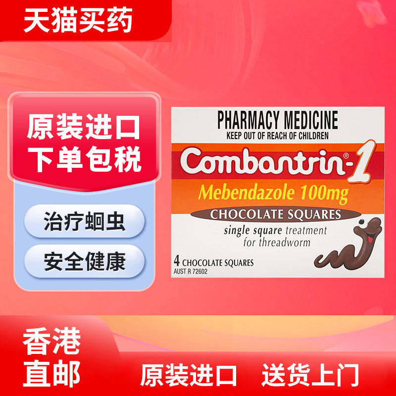 【澳洲药品】Combantrin打虫巧克力方块4片装进口驱虫药儿童原装