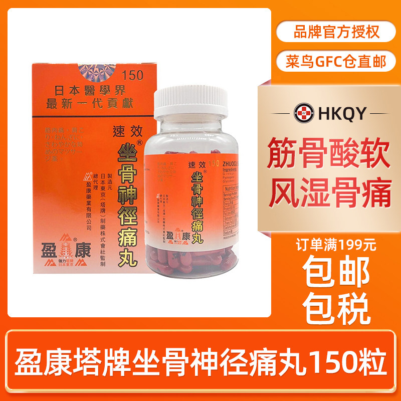 盈康日本塔牌强力速效坐骨神经痛丸150粒胶囊腰酸背痛风湿关节药