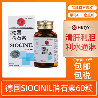 SIOCINIL特效德国消石素60粒利石素利胆丸肾脏结石排石药清肝利胆