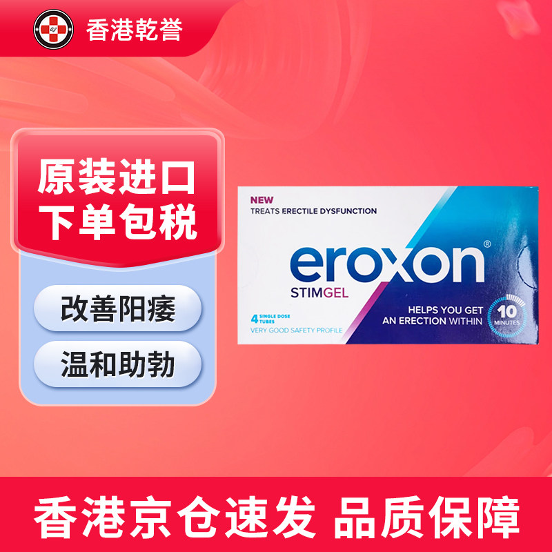 香港进口Eroxon男士外用凝胶4支/盒 英国ED外用助勃持久缓解障碍