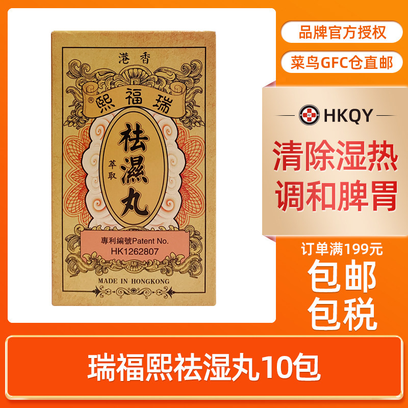 香港直邮 瑞福熙祛湿丸10包/盒调和脾胃排毒生津祛湿祛寒清除湿热