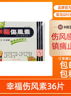 幸福牌伤风素36片感冒发烧花粉症鼻敏感流鼻水打喷嚏鼻塞头痛成人