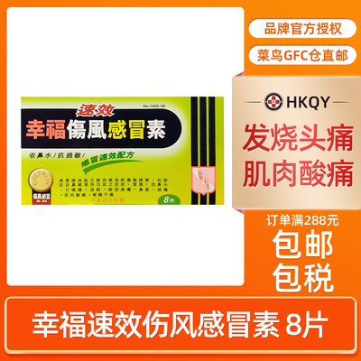 香港幸福速效伤风感冒素8/24/36片多规格抗过敏发烧咳嗽流涕头痛