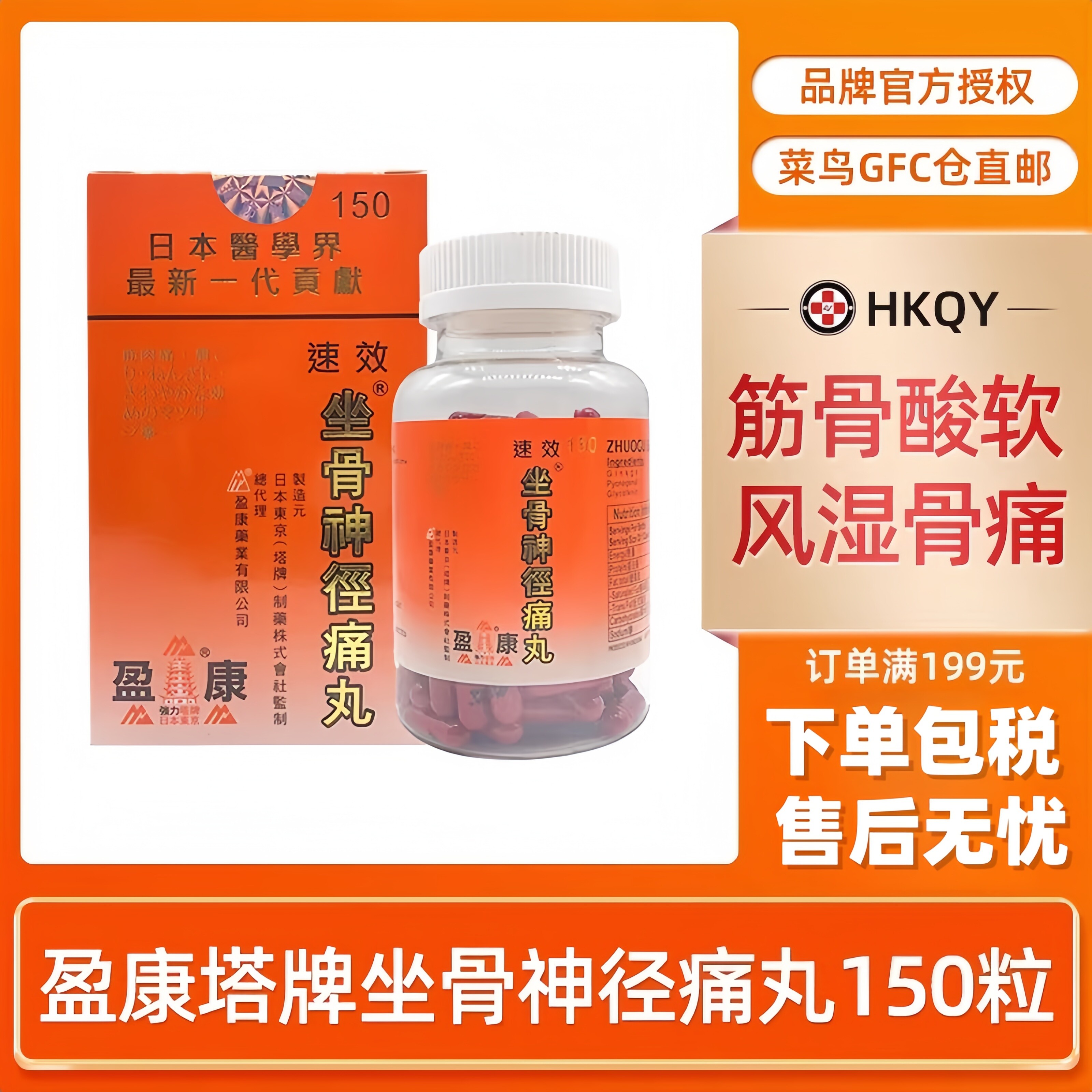 盈康日本塔牌强力速效坐骨神经痛丸150粒胶囊腰酸背痛风湿关节药