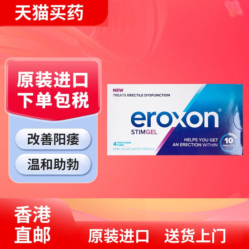 香港进口Eroxon男士外用凝胶4支/盒 英国ED外用助勃持久缓解障碍