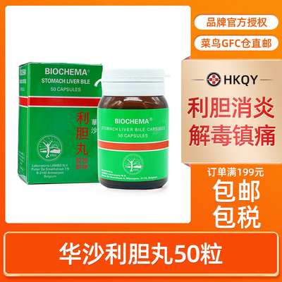 BIOCHEMA华沙利胆丸50粒植物制剂强力消石素胆结石香港直邮进口