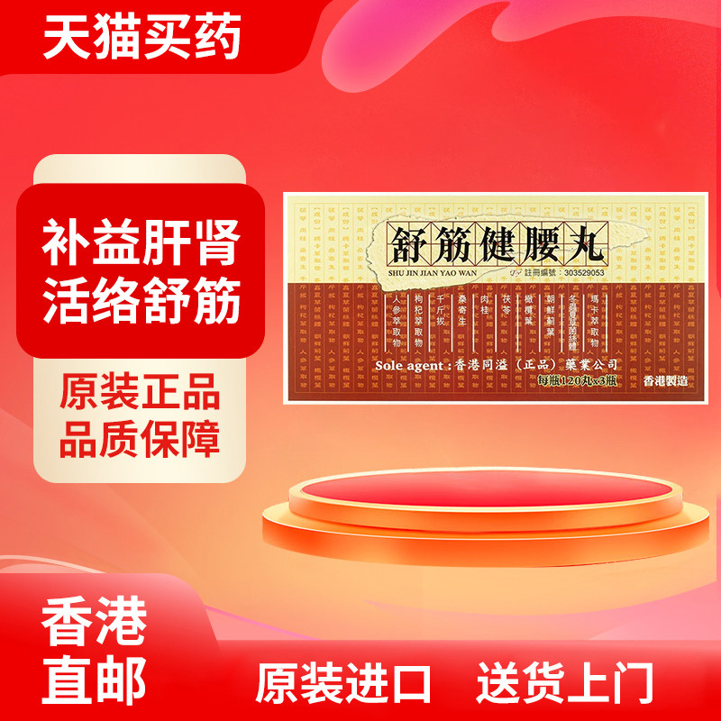 香港舒筋健腰丸精炼版全新升级版强效益气强心安神助眠官方旗舰店