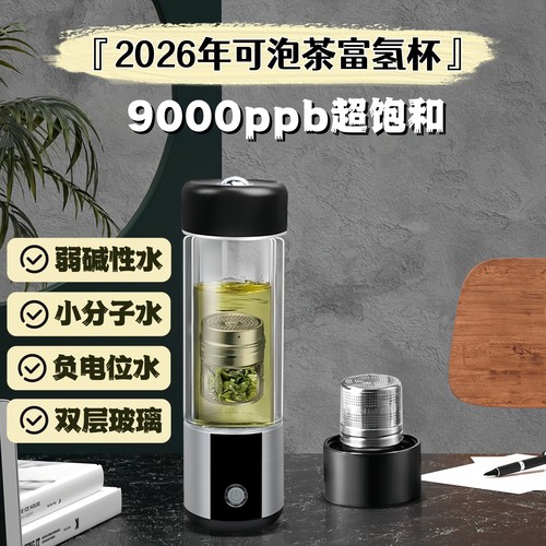 富氢水杯高浓度电解负离子养生氢氧分离超饱和弱碱性小分子水素水