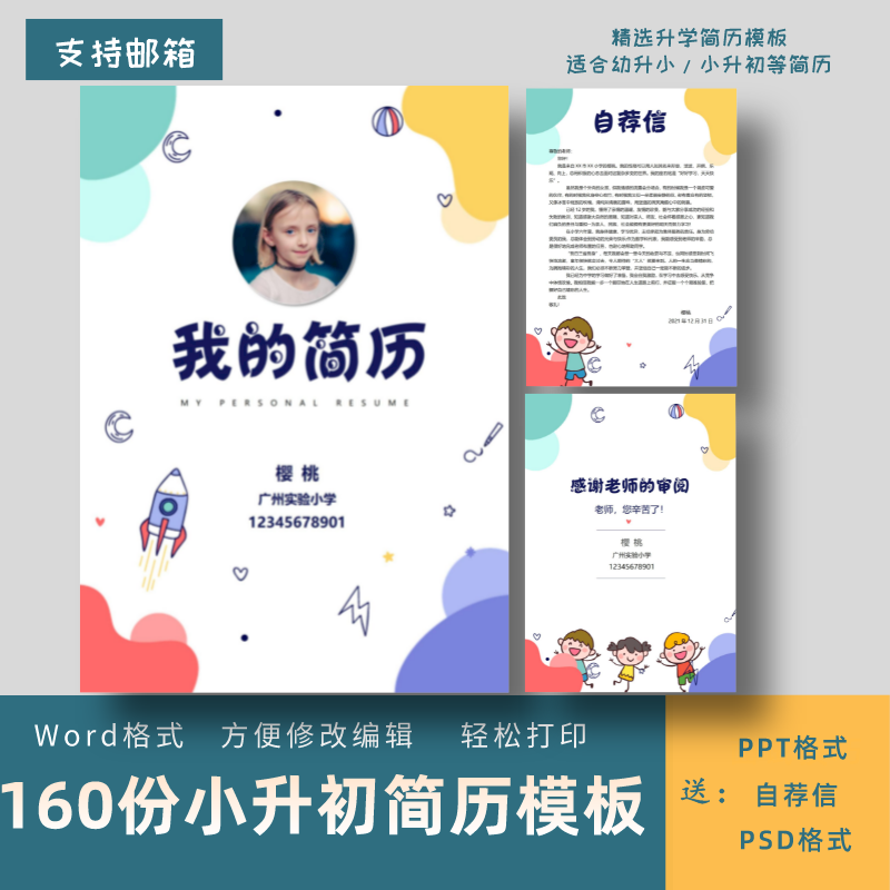 小升初入学儿童介绍个人简历模板择校升学自荐信打印设计素材ppt