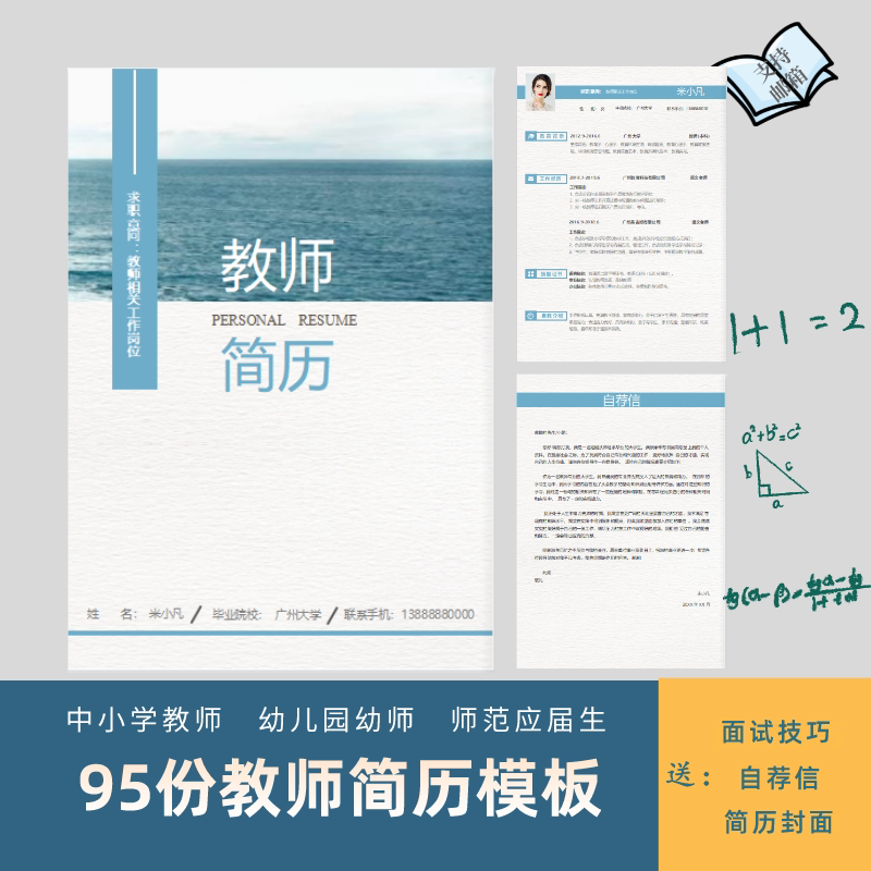 教师求职简历模板幼师面试幼儿园小学初中高中老师应届生个人简历