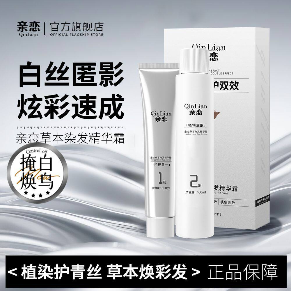 亲恋新款2025潮流植萃染发剂盖白