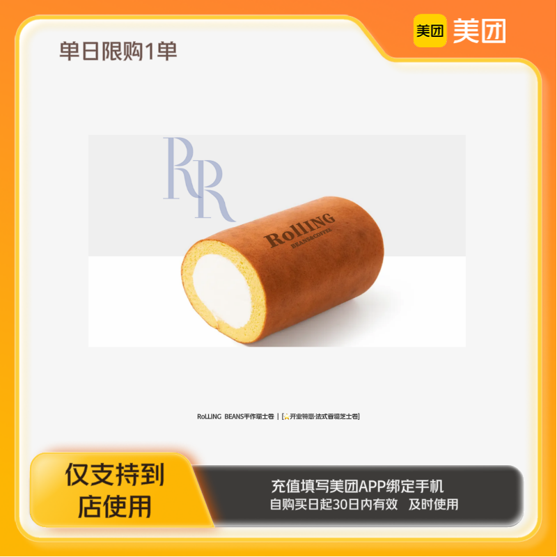 RoLLING BEANS手作瑞士卷⭐️开业特惠·法式香堤芝士卷美团到店z