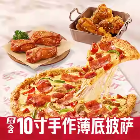 必胜客新10寸薄底披萨3件套兑换券1张淘宝闪购外卖券z