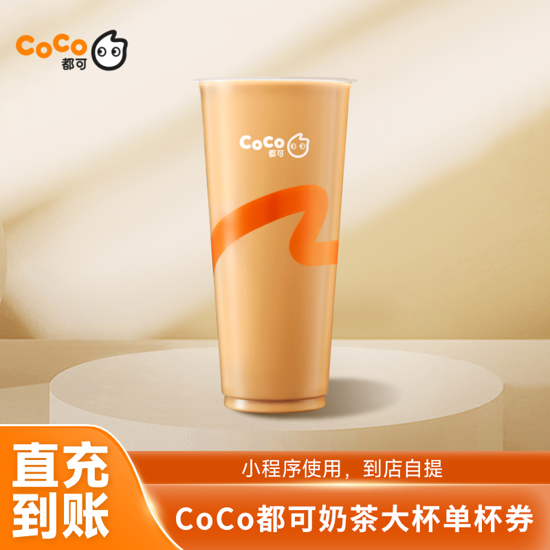 都可奶茶大杯奶茶COCO