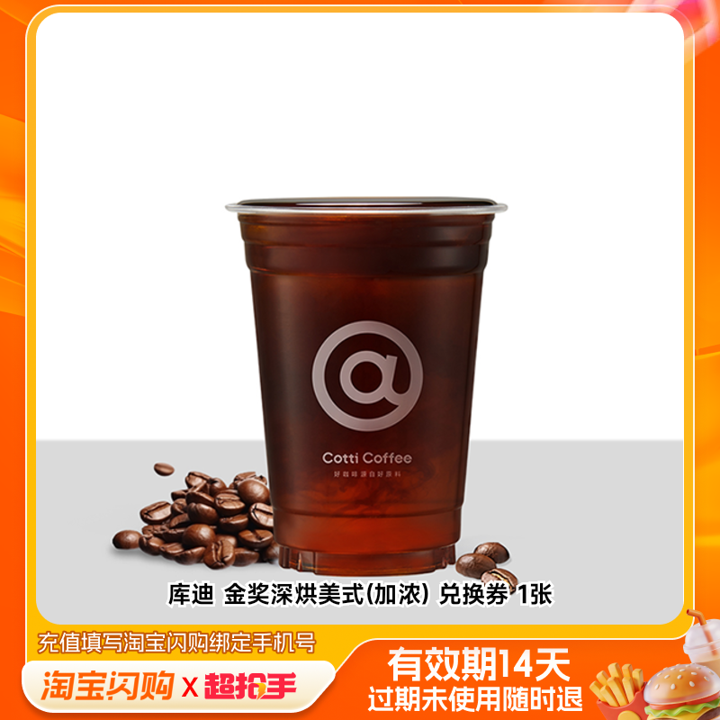 库迪金奖深烘美式(加浓)兑换券1张淘宝闪购外卖券z,餐饮美食卡券,其他美食折扣券,淘宝优惠券,粉丝福利购,淘宝优惠卷