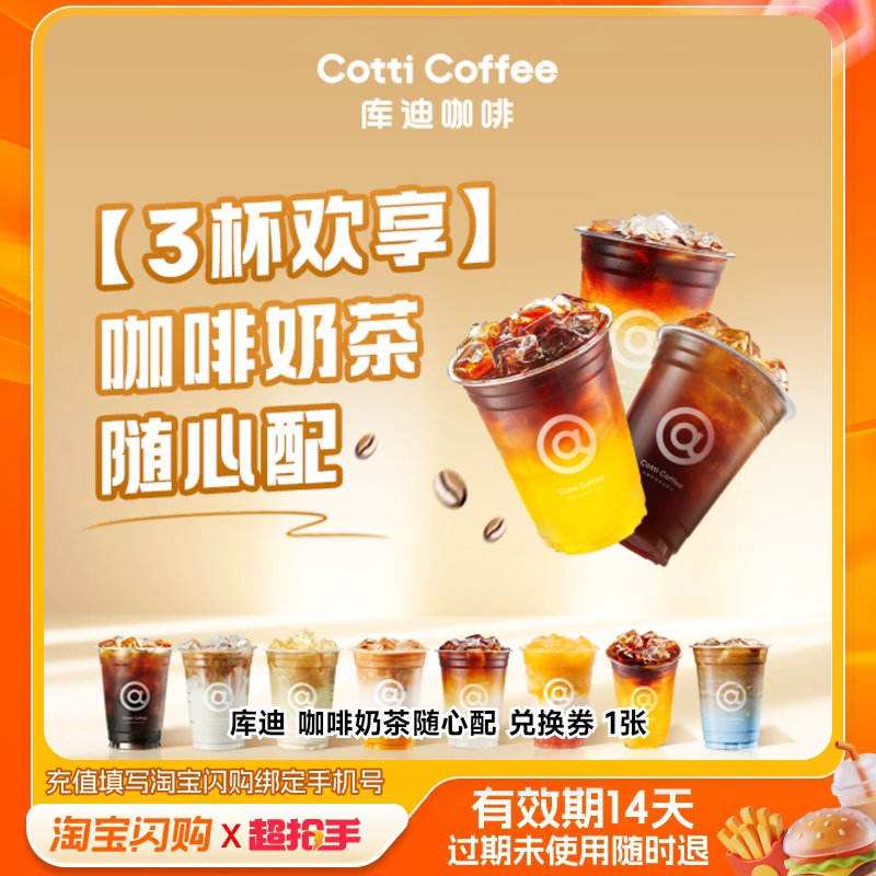 库迪咖啡奶茶随心配兑换券1张淘宝闪购外卖券m - 实物图