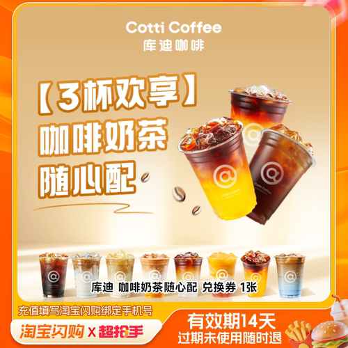 库迪咖啡奶茶随心配兑换券1张淘宝闪购外卖券m