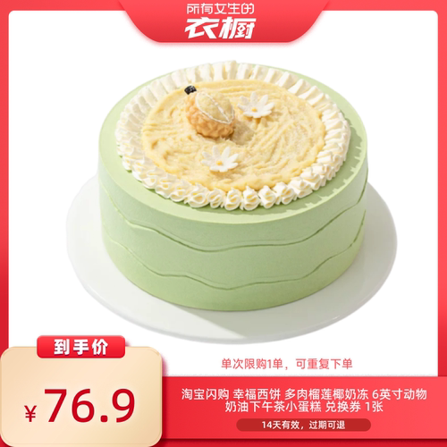 【所有女生的衣橱直播间】淘宝闪购幸福西饼多肉榴莲6英寸小蛋糕