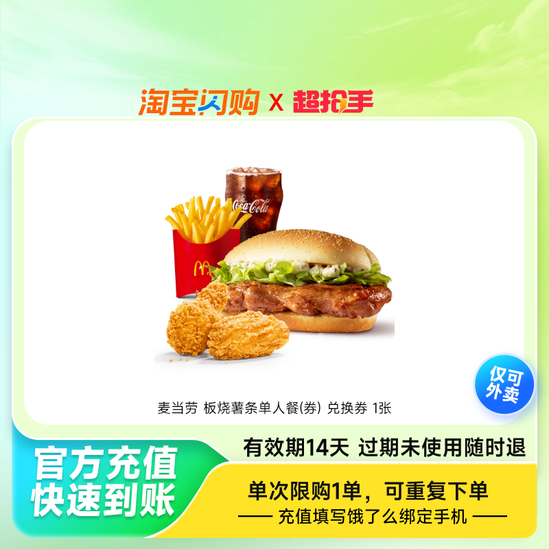 麦当劳板烧薯条单人餐(券)兑换券1张饿了么外卖券z