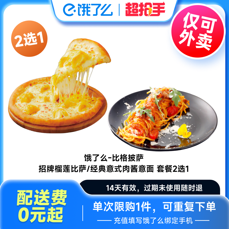 【饿了么外卖券】比格披萨招牌榴莲经典意式肉酱面套餐闪购外卖券